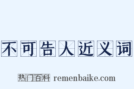 不可告人近义词是什么意思的图片